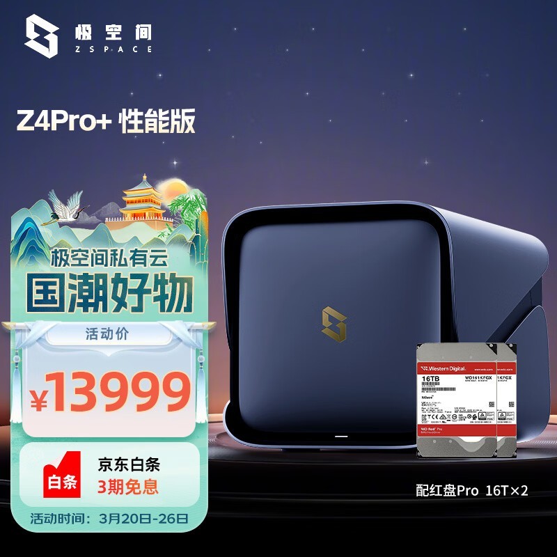 极空间 私有云Z4Pro+性能版 配2*16TB西数红盘Pro