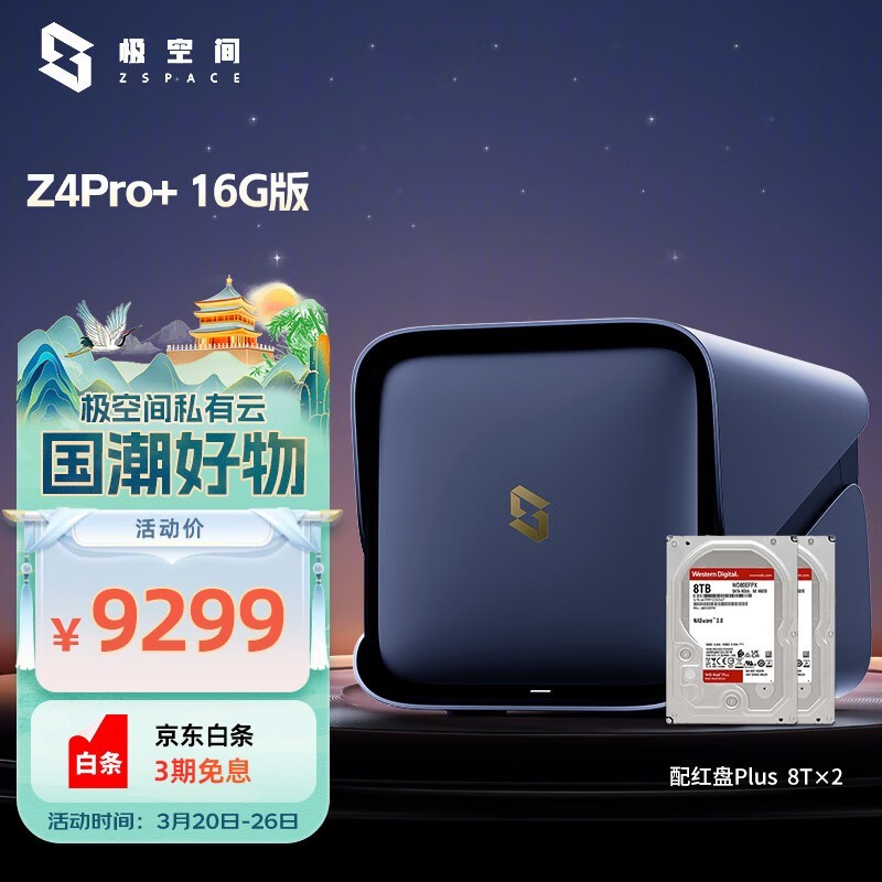 极空间Z4Pro+ 16G版限时特惠
