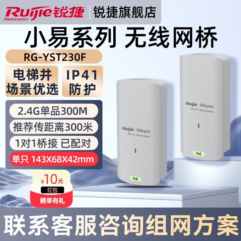 锐捷睿易网络无线网桥小易RG-YST230F套装一对 电梯井室外安防监控视频回传 300米点对点传输2.4G 官方旗舰店