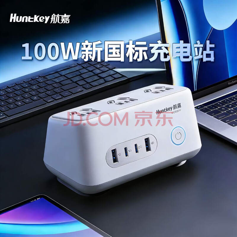 航嘉(Huntkey)桌面充电站多功能快充插座100W氮化镓充电站桌面插线板适用苹果华为手机笔记本电脑充吧高能W100
