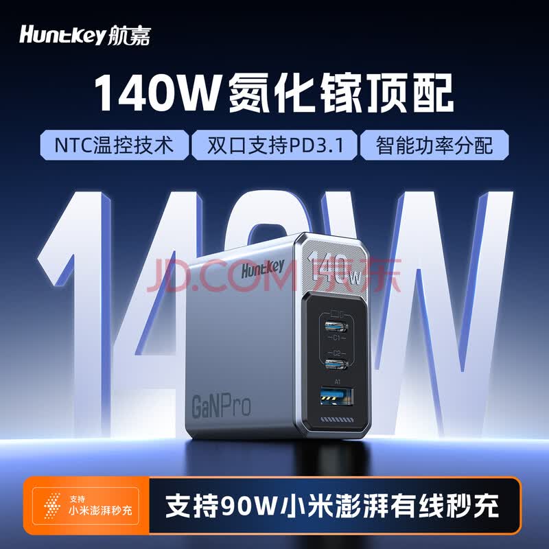 航嘉(Huntkey)高能S140 Pro氮化镓充电器140W多口充电头type-c快充头适用PD/PPS100W苹果17手机笔记本电脑充电器