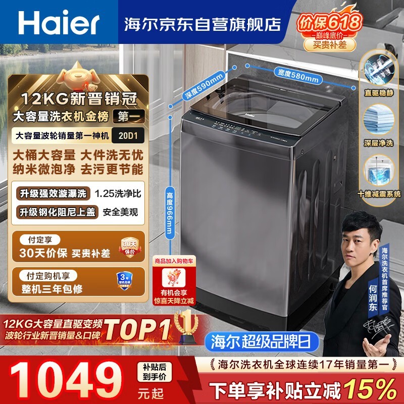 海尔(Haier)全自动波轮洗衣机12KG大容量 直驱变频一级能效 国家补贴 京东自营 XQB120-BZ20D1