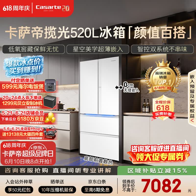 卡萨帝520L冰箱热卖,到手低至6439元