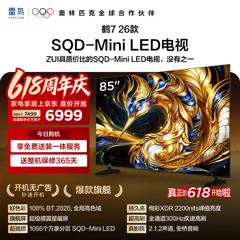 雷鸟85R79A电视优惠购,低至6250元