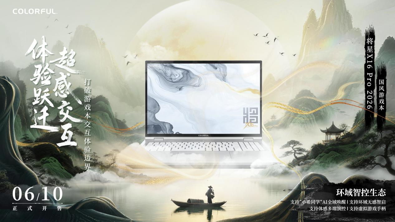 ���н������飡�߲ʺ罫��X16 Pro 2026���У���Ϸ����Ӳ����ʱ�����ˣ�