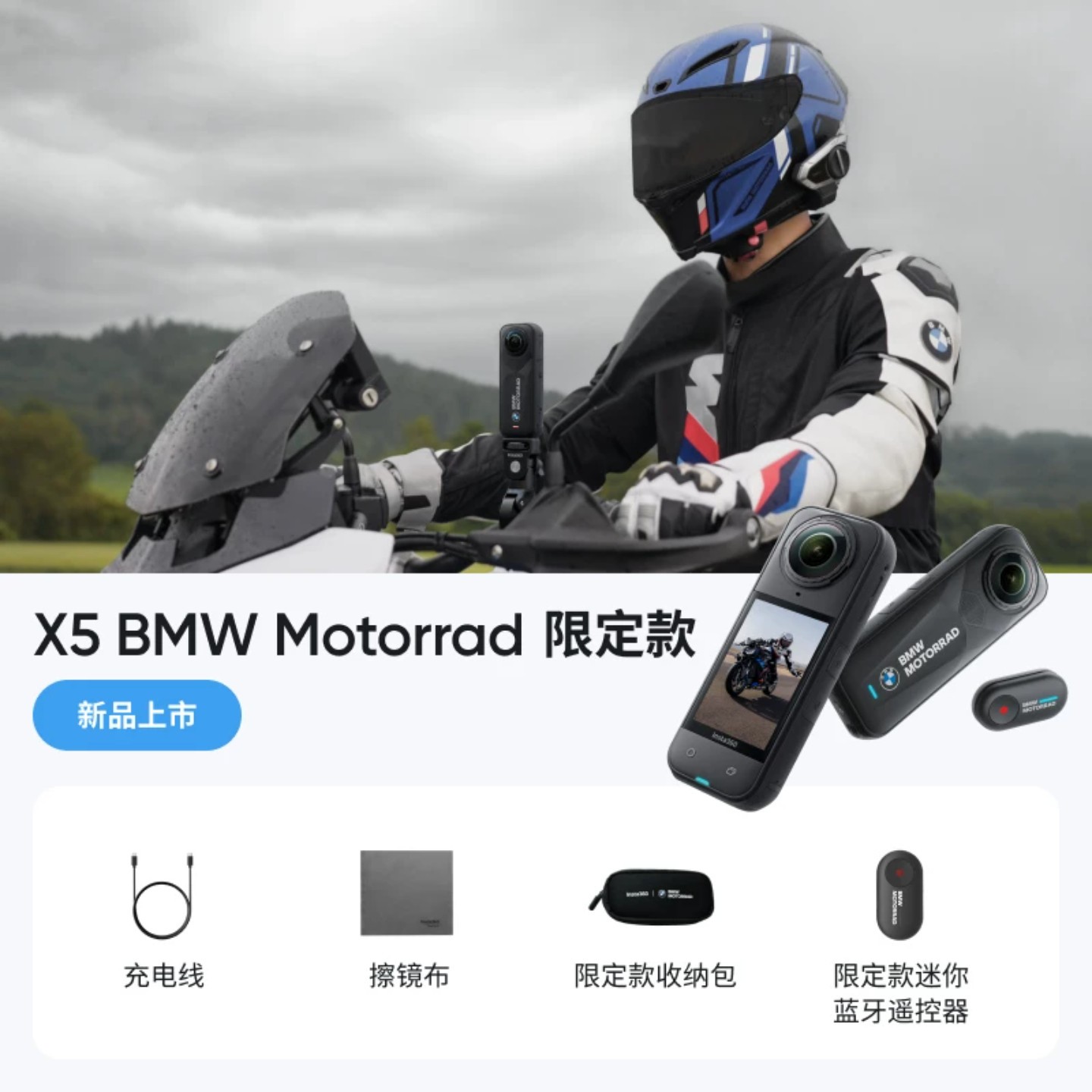 影石 X5 BMW Motorrad  全景运动相机