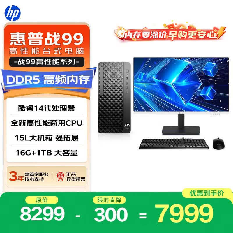 惠普战99主机京东特惠,到手仅5824元!