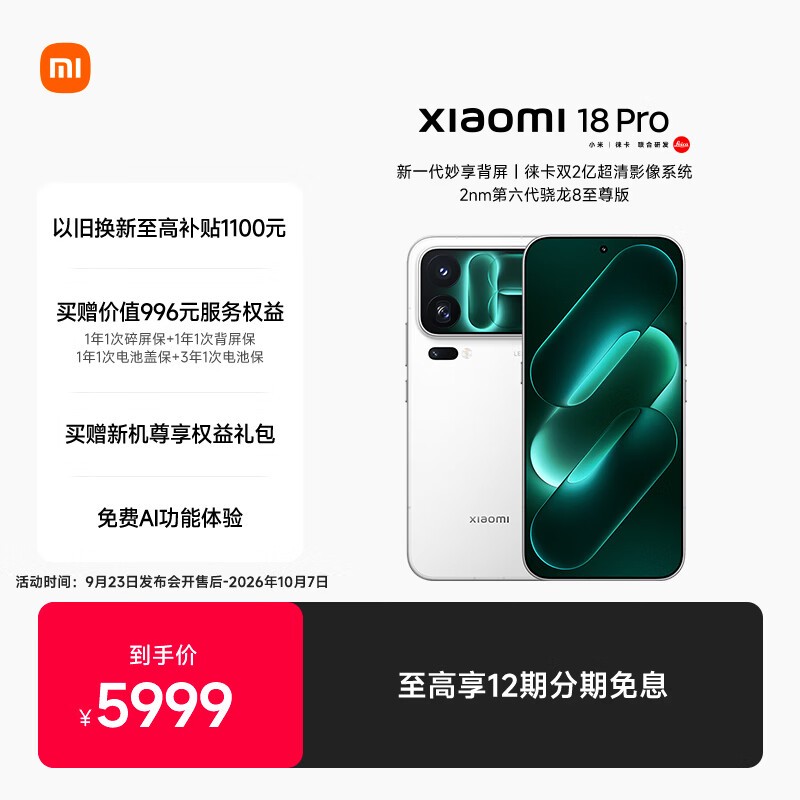 小米 18 Pro(12GB/256GB)