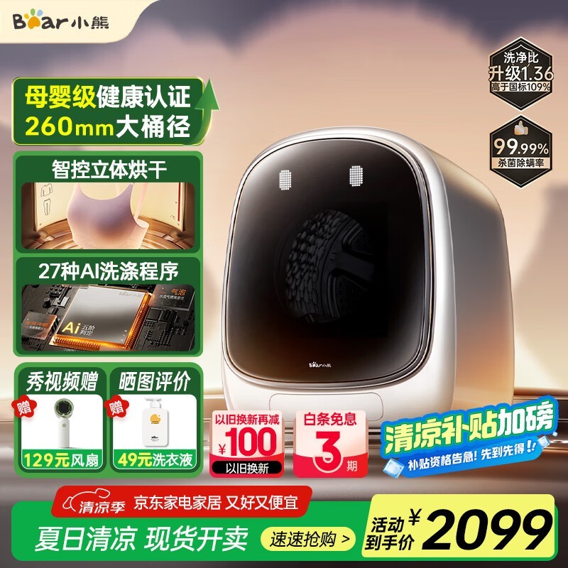 小熊AI滚筒洗烘一体机限时特惠1452元