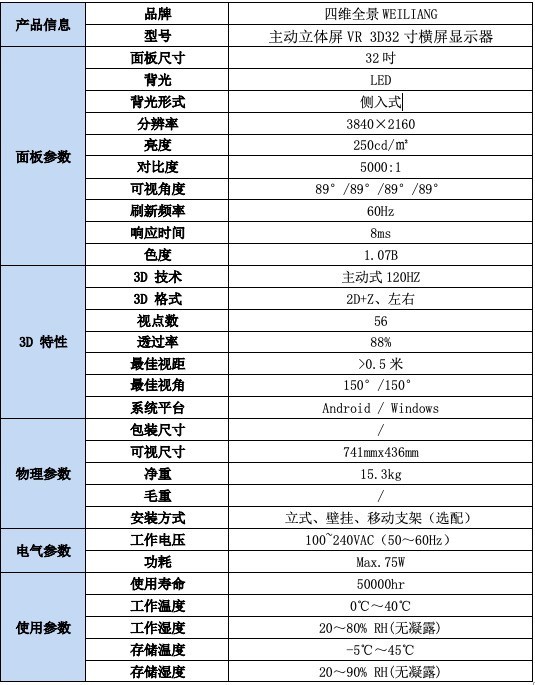 四维全景主动立体屏VR3D32寸横屏显示器