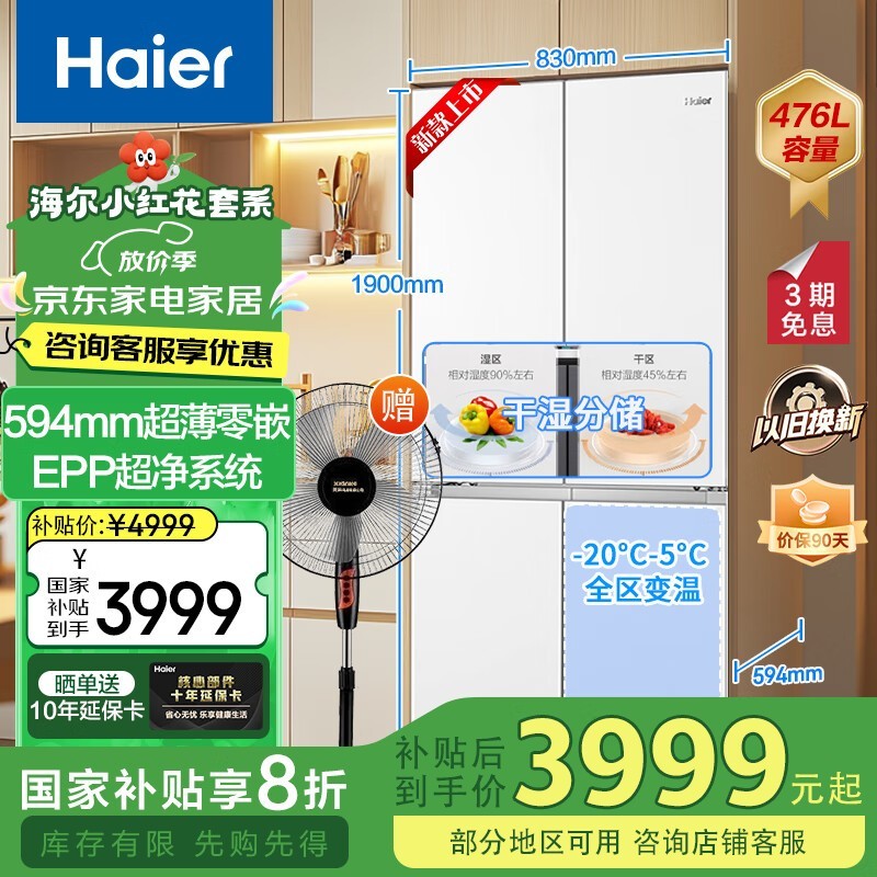 海尔小红花冰箱476升,到手3919元