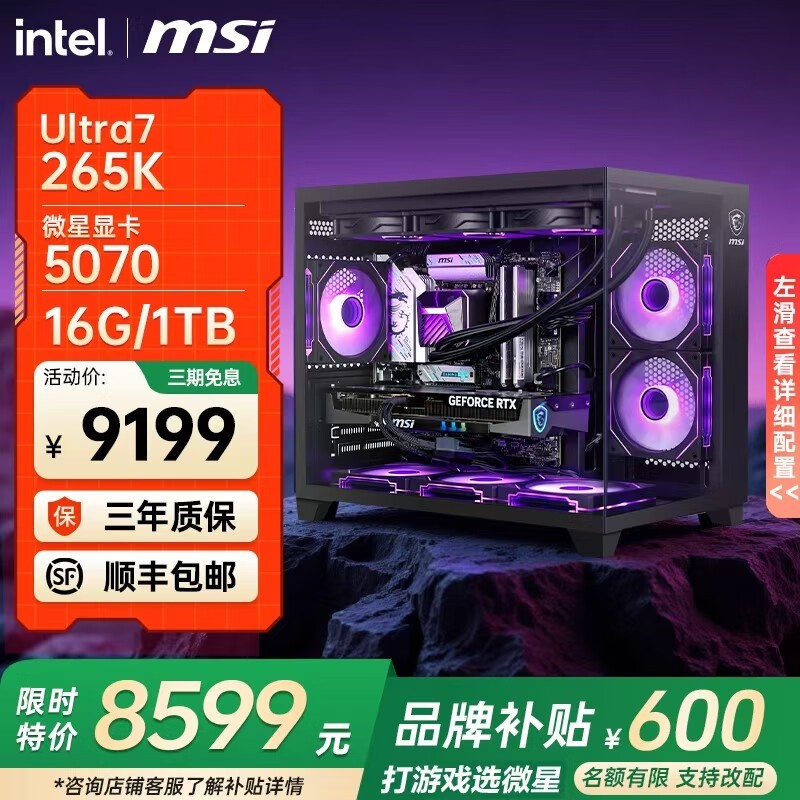 微星Ultra7 265K+5070万图师显卡限时特惠