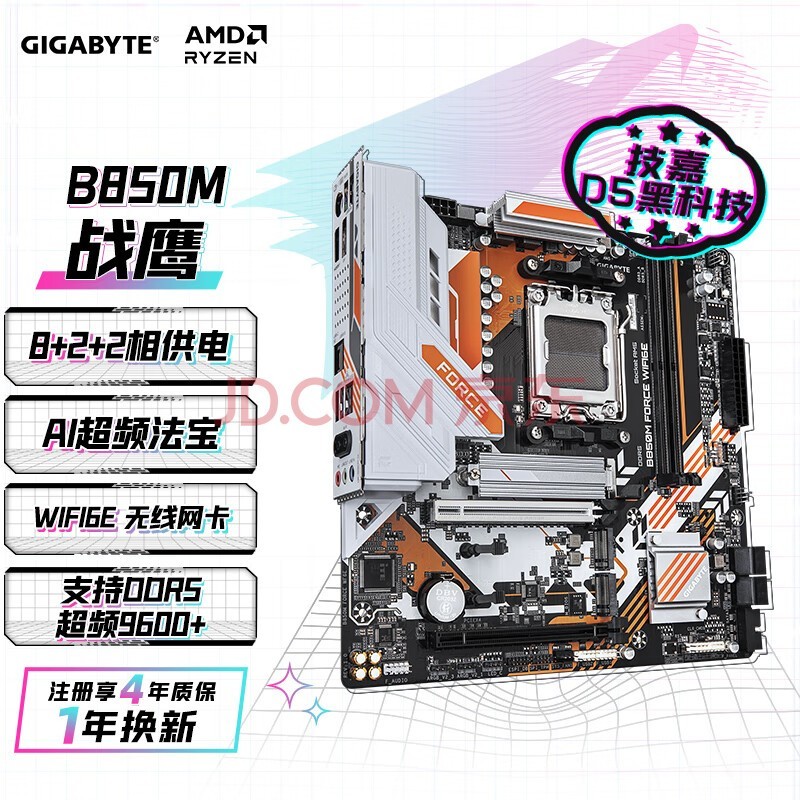 技嘉（GIGABYTE）战鹰B850M FORCE WIFI6E主板DDR5支持AMD CPU AM5 9700X 9950X 9900X 9600X