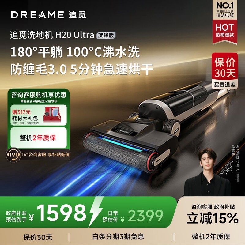 追觅H20 Ultra旋锋版洗地机1199.7元到手