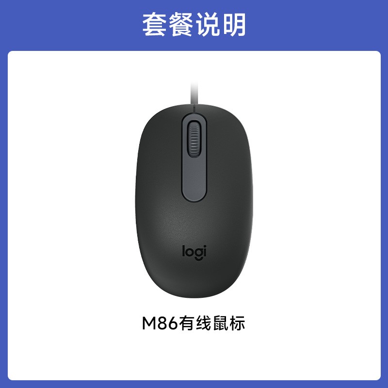 罗技 M86有线鼠标办公家用商务笔记本台式电脑通用USB连接外设