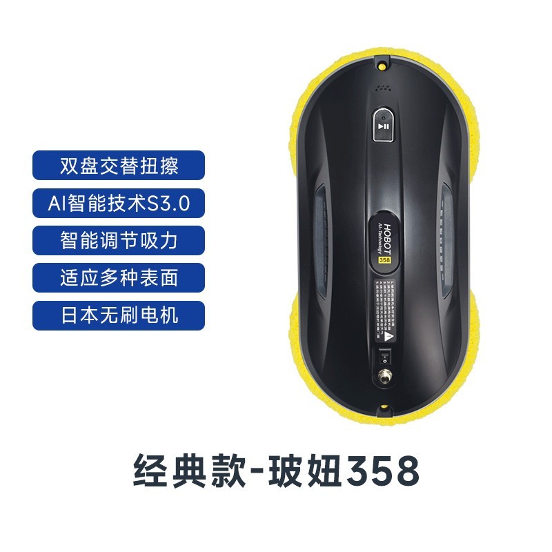 HOBOT 358 擦窗机器人 全智能变频超强洁净
