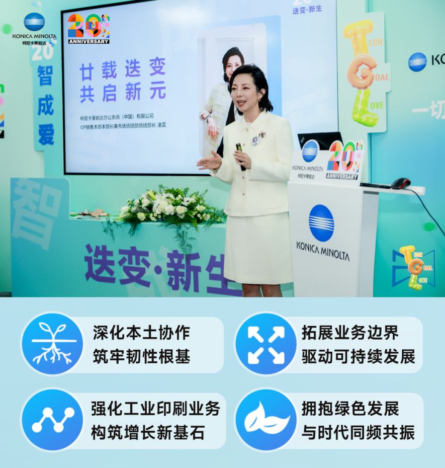 迭变·新生 2025柯尼卡美能达媒体沟通会擘画华彩未来