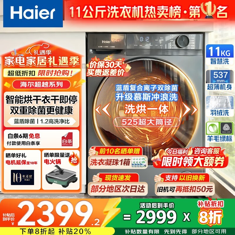海尔11kg洗烘一体机京东大促低至2399元