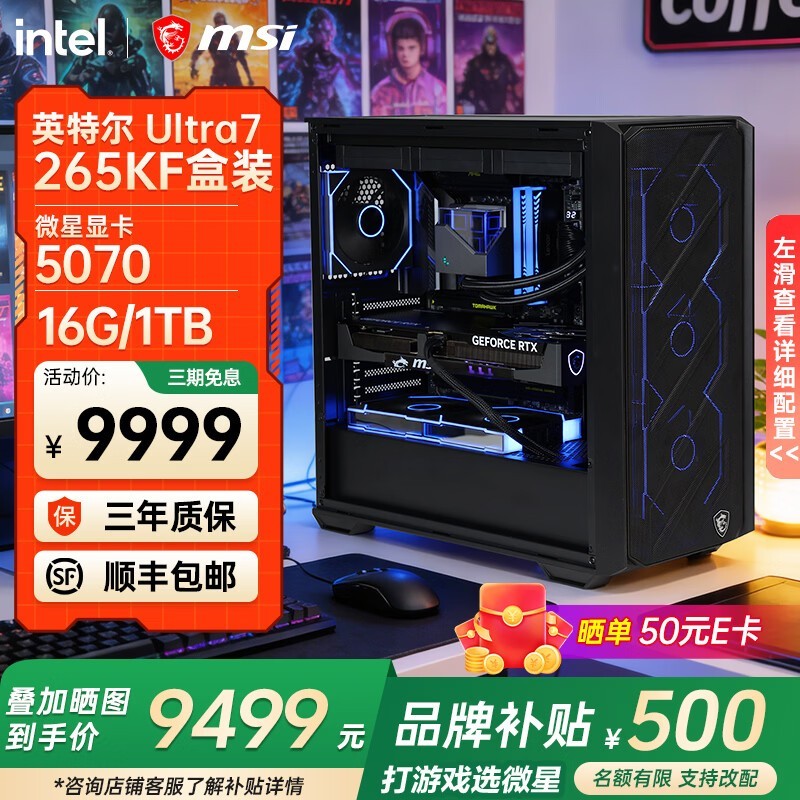 微星高性能台式机限时9999