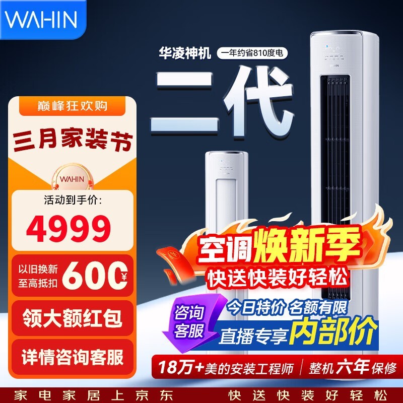 华凌神机二代3匹立柜空调,低至3679元