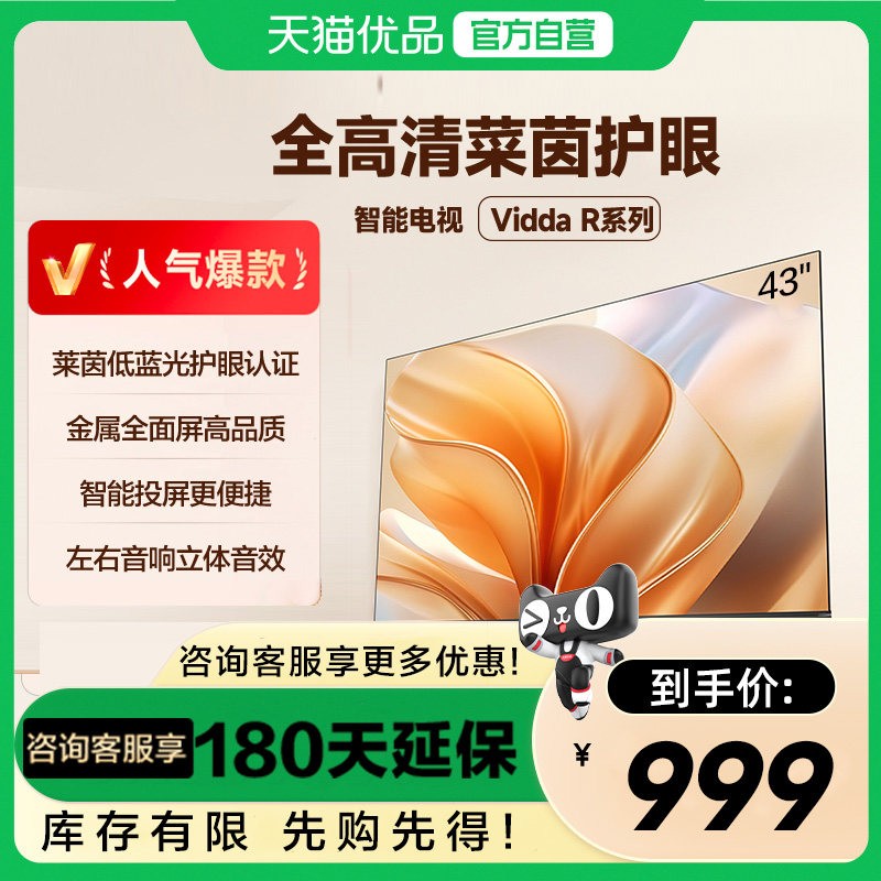 Vidda 海信电视43英寸R43 二级能效版 家电补贴换新43V1FD-R