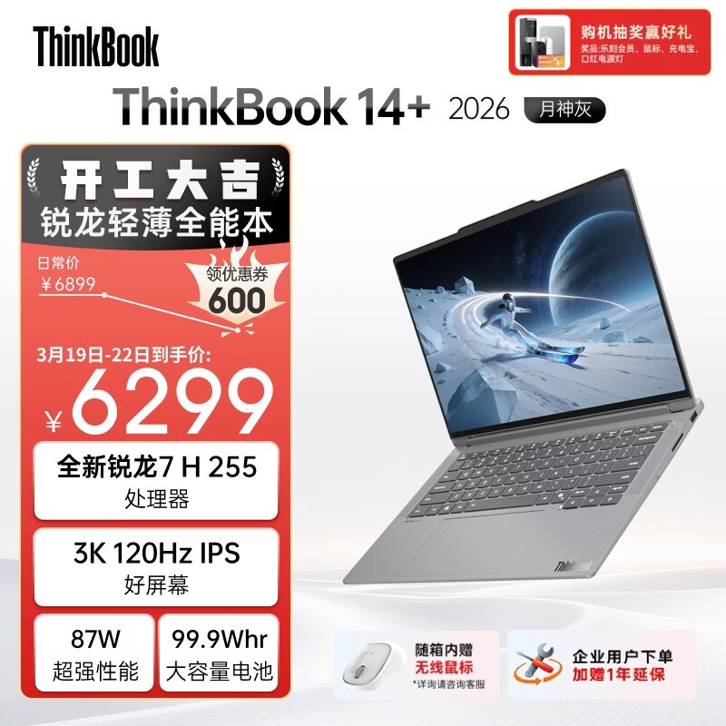 ThinkBook 14+ 2026款限时特惠