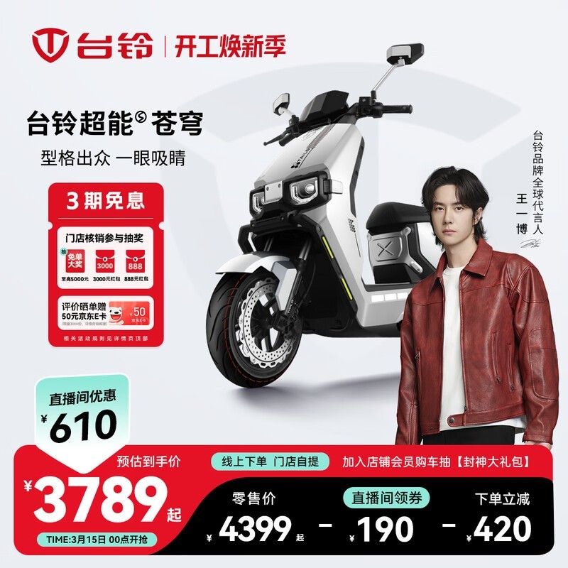 台铃超能S·苍穹EB电动车京东特惠3799元