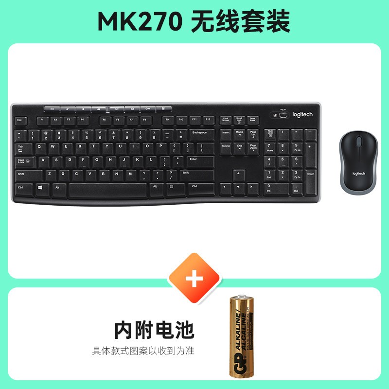 罗技 MK270无线键鼠套装笔记本台式电脑家用办公鼠标键盘打字MK275