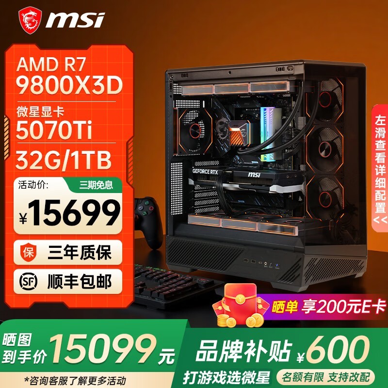 微星R7-9800X3D+RTX5070TI主机直降2870元