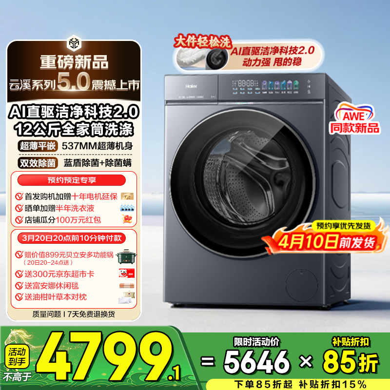 海尔云溪5.0滚筒洗衣机限时抢