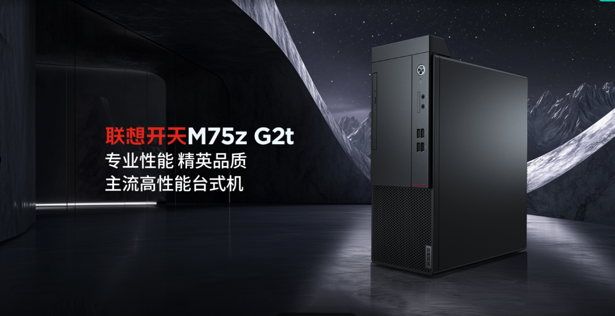 告别简单替代!联想开天多款信创台式机“点对点式”助力政企办公性能升级