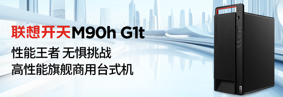 告别简单替代!联想开天多款信创台式机“点对点式”助力政企办公性能升级