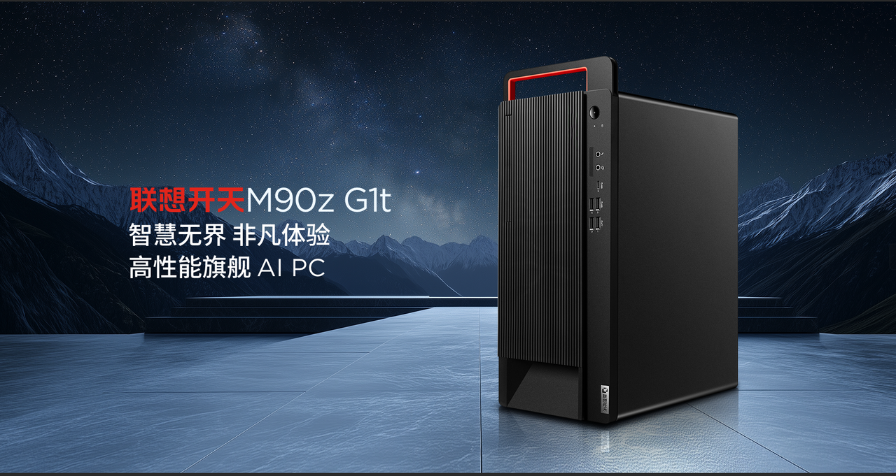 告别简单替代!联想开天多款信创台式机“点对点式”助力政企办公性能升级