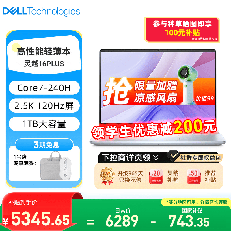 戴尔灵越16Plus 7640优惠购赠风扇