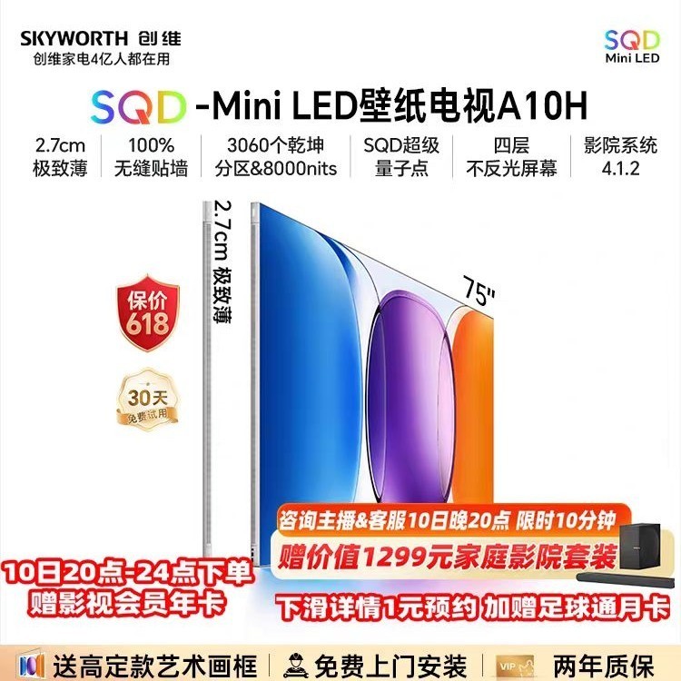 创维 A10H系列 液晶电视创维壁纸电视A10H75英寸2.7cm超薄3060分区SQDMiniLED