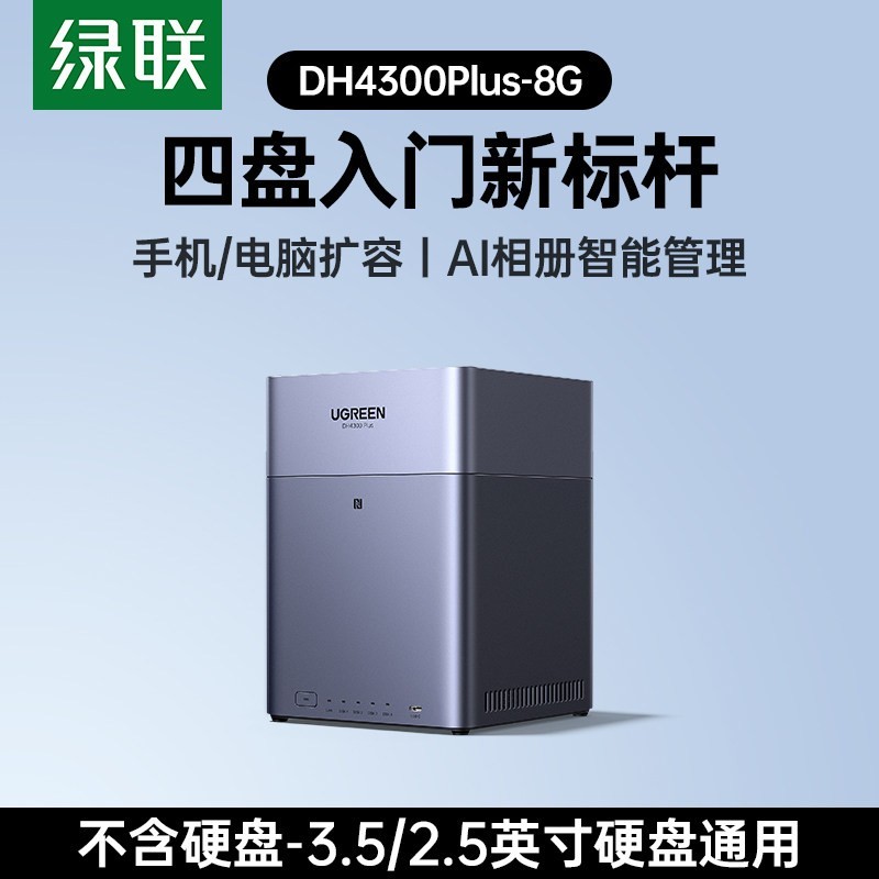 绿联 DH4300 Plus 四盘位 NAS网络存储