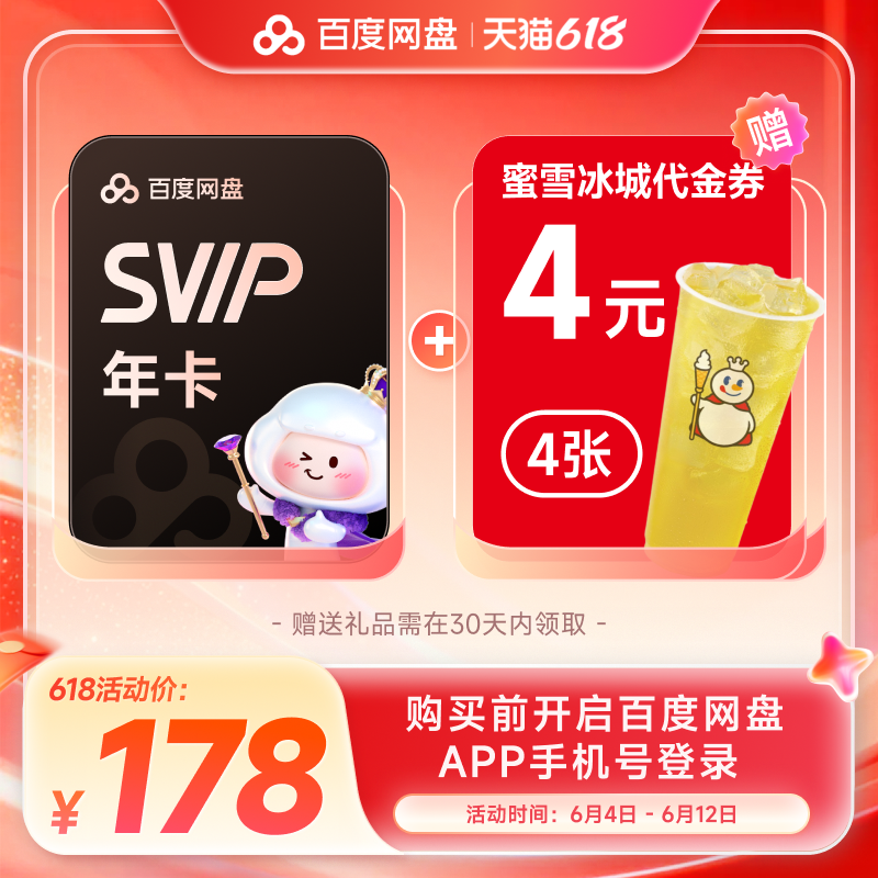 百度网盘 SVIP13月卡 超级会员年卡+蜜雪4元券4张