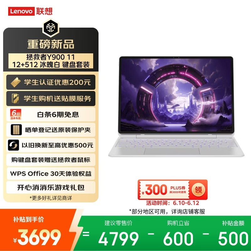 联想Y900平板秒杀3179元