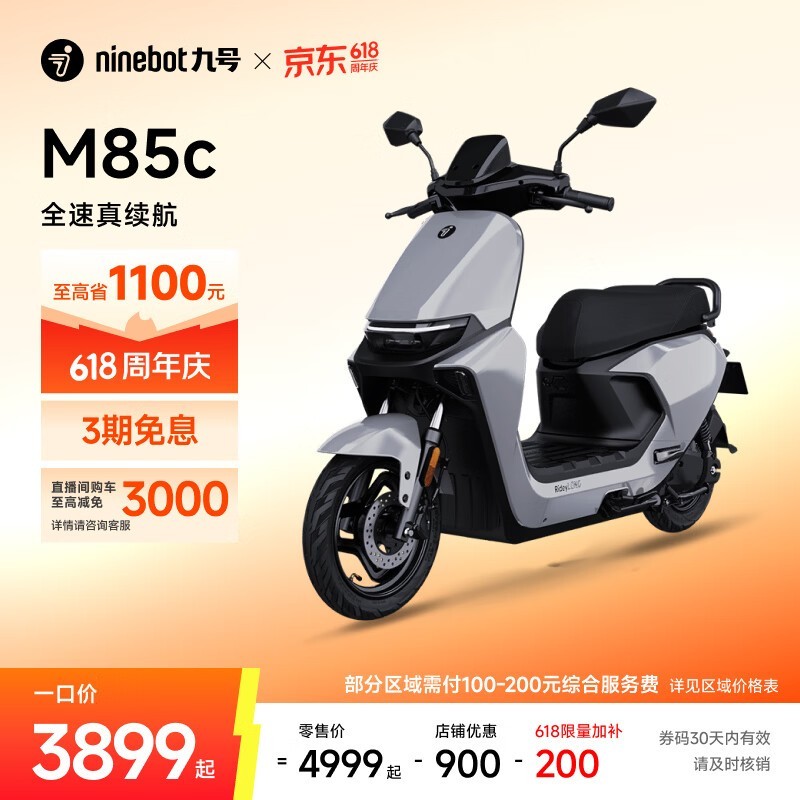 九号 远航家 M85C