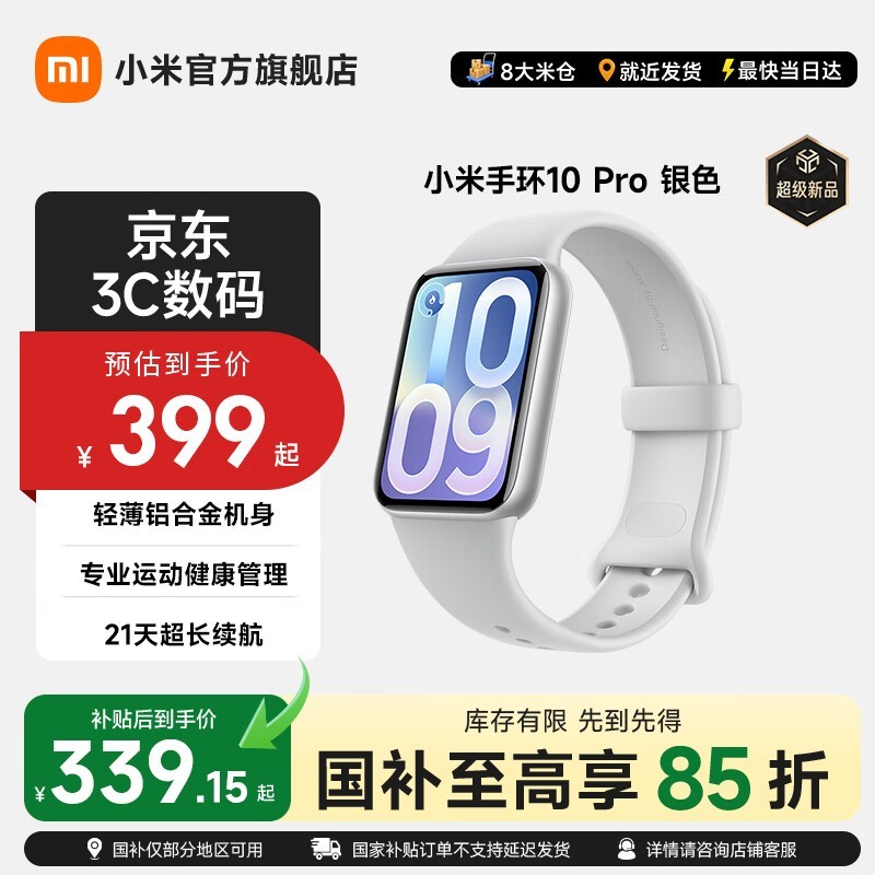 小米10 Pro智能手环京东8折仅339元