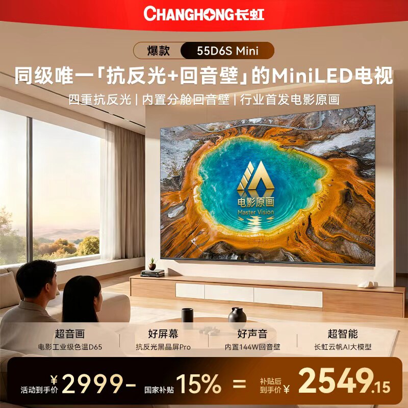 长虹 D6S Mini系列 Mini LED 75英寸 液晶电视