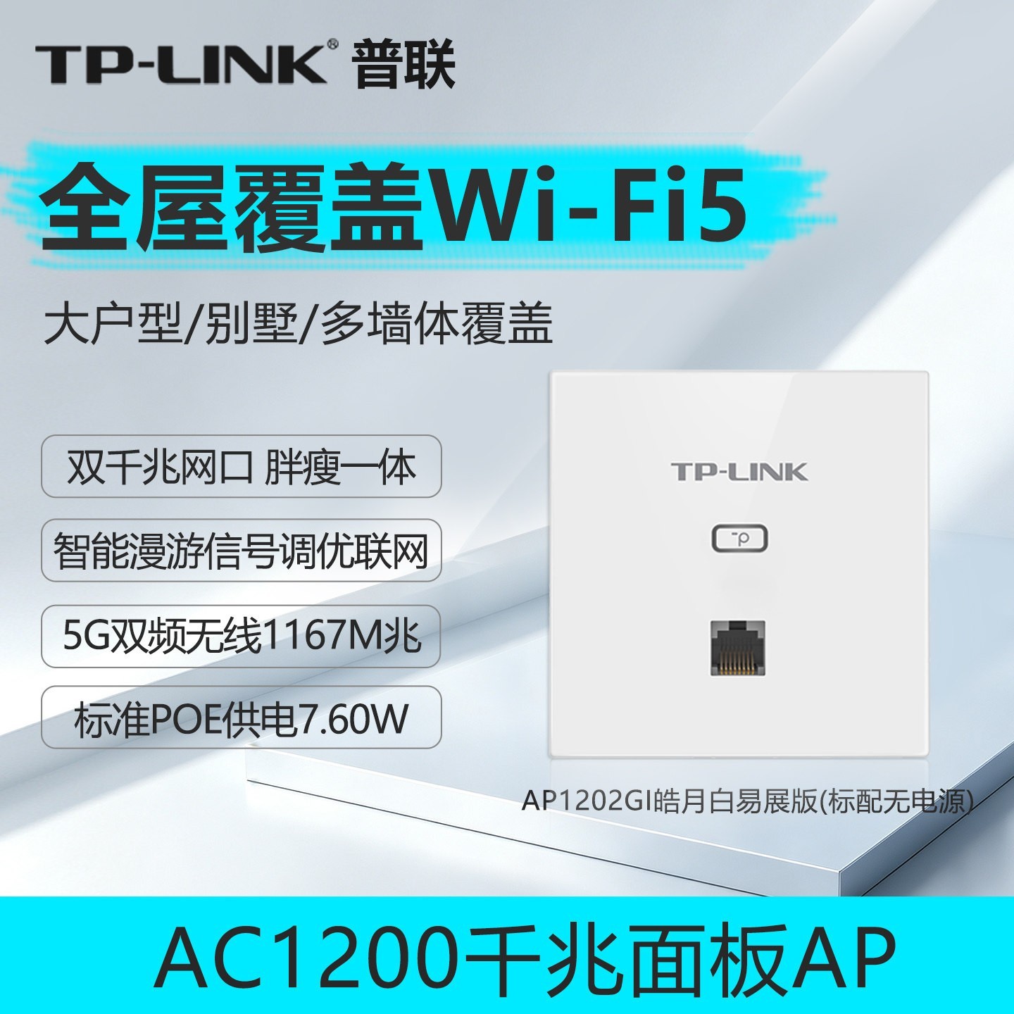 普联 无线AP面板式86型千兆端口5G双频1200M嵌入式酒店宾馆wifi全屋覆盖tplink路由器TL-AP1202GI-POE
