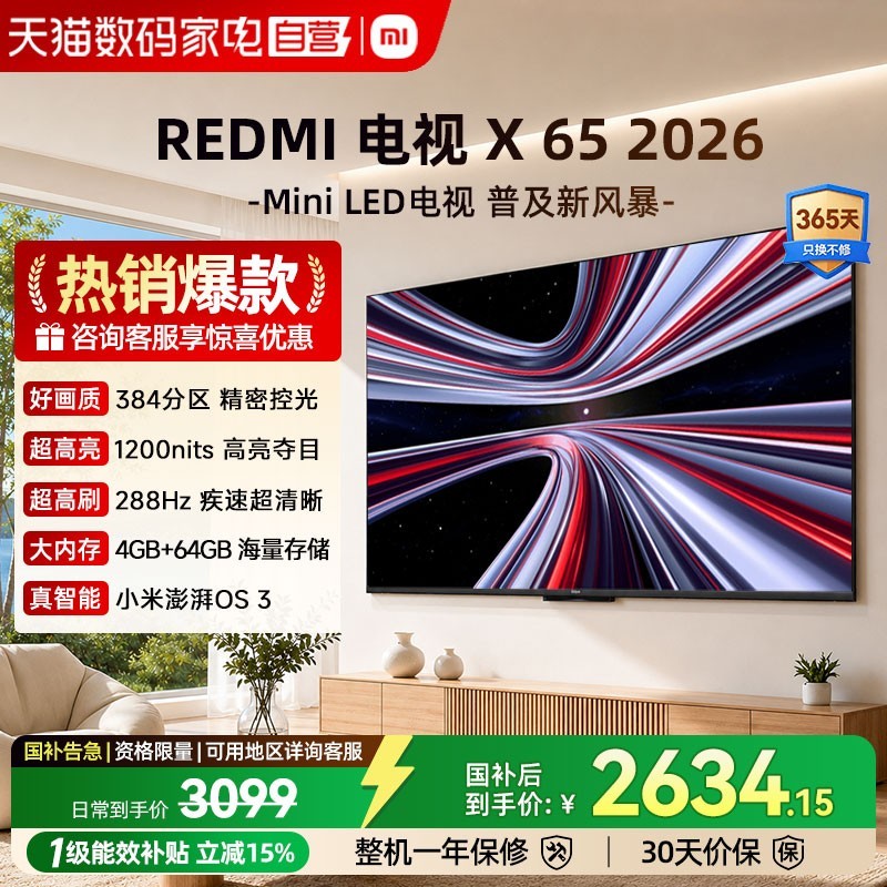 小米 REDMI 红米 X 2026款 液晶电视