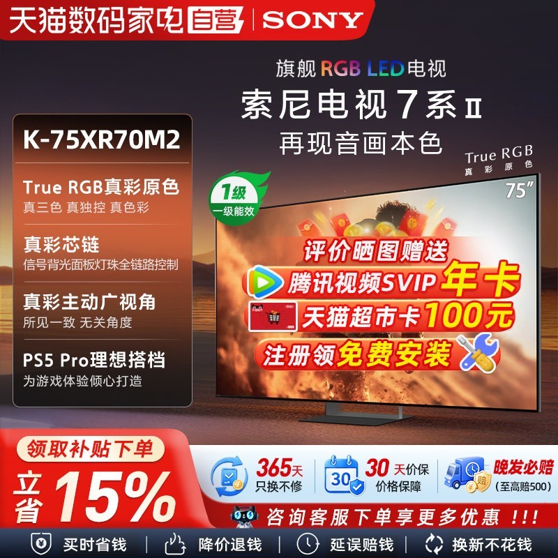 国家补贴、88VIP：索尼 7系 K-75XR70M2 液晶电视 75英寸