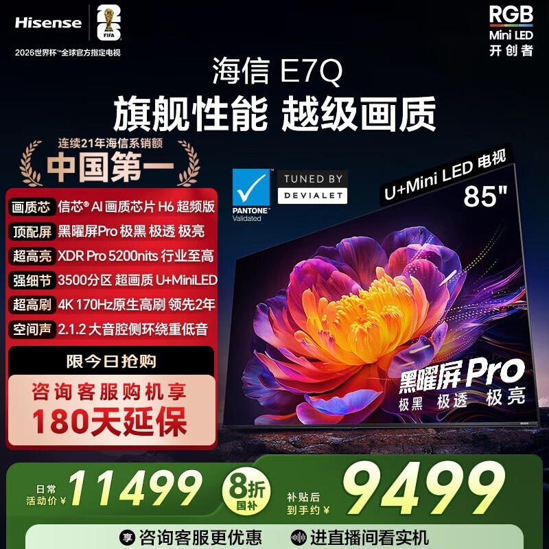 海信85E7Q电视京东85折到手仅8199元