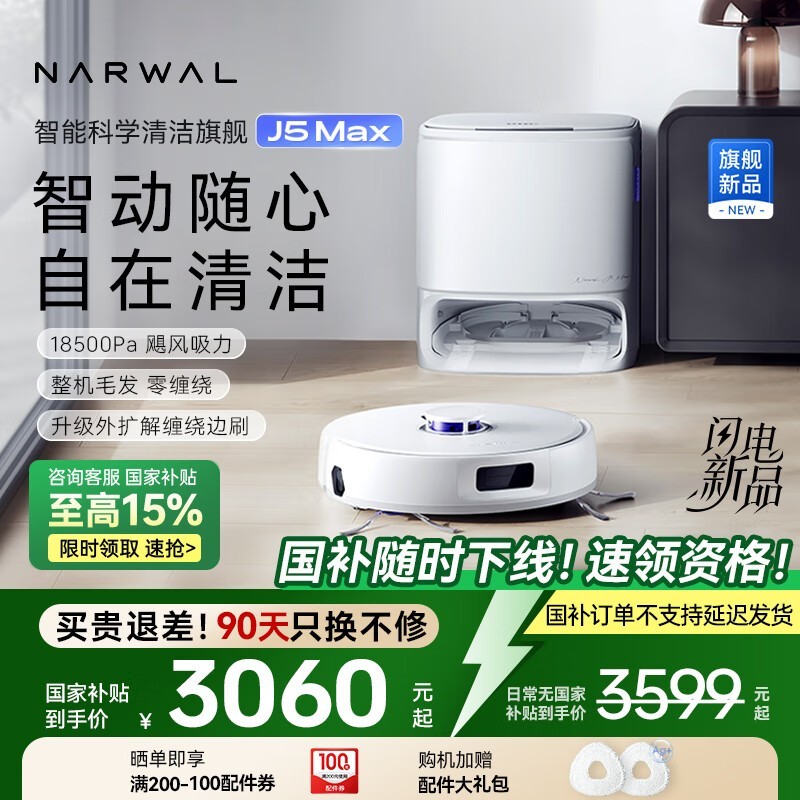 云鲸NARWAL J5 Max扫拖一体机水箱版直降500元