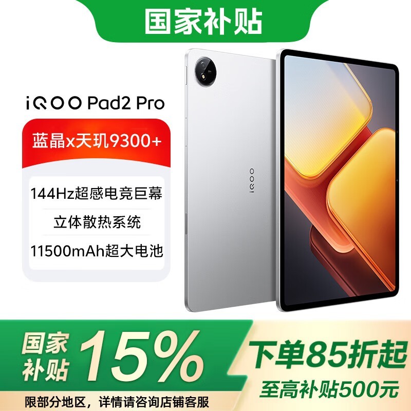 iQOO Pad2 Pro平板电脑京东促销价3899元