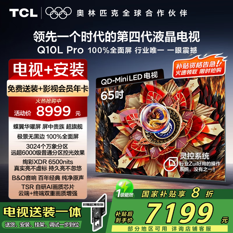 TCL 65Q10L Pro 65英寸QD-Mini LED电视限时特惠