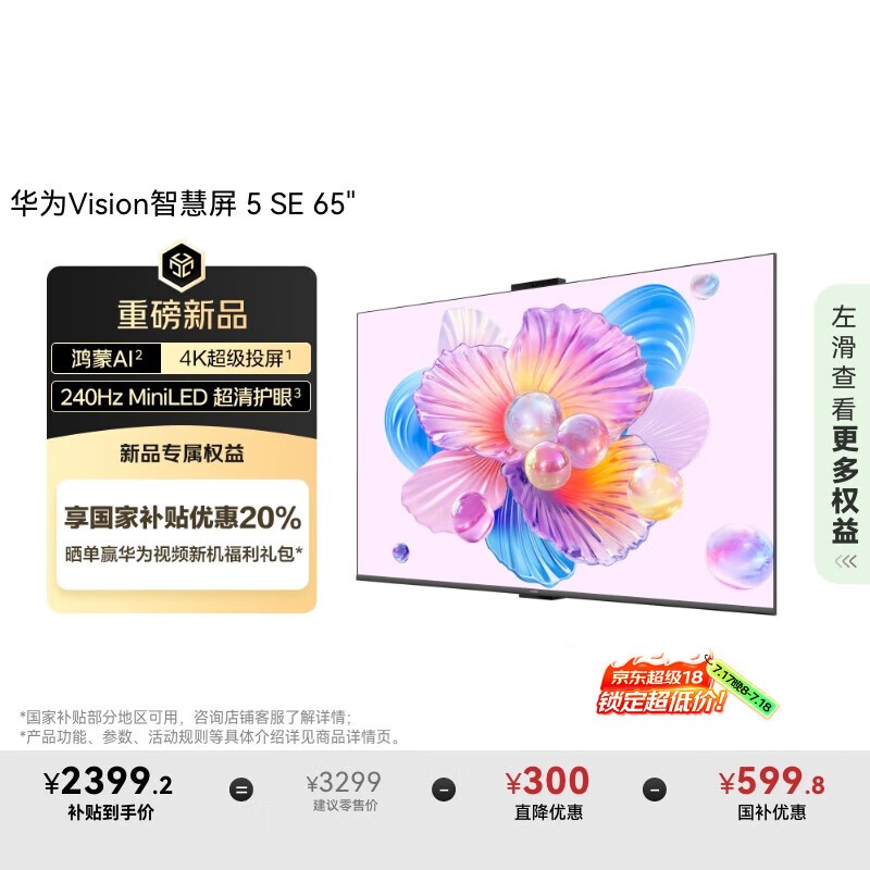 华为 Vision 智慧屏 5 SE 65英寸