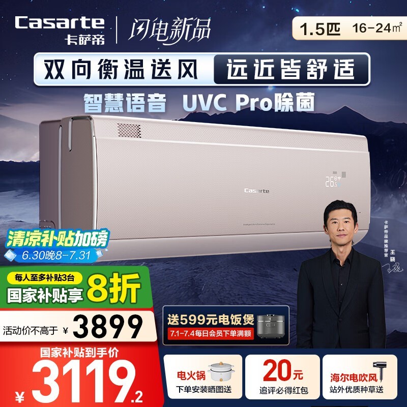 卡萨帝揽光星悦版空调限时特惠